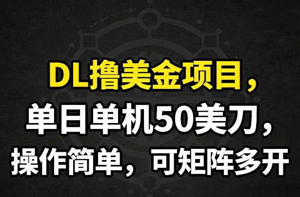 DL撸美金项目，单日单机50美刀，操作简单，可矩阵多开-财经探 | 免费网创项目与资源大全