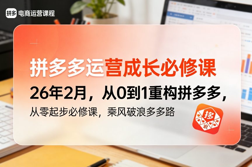 拼多多运营成长必修课26年2月，从0到1重构拼多多，从零起步必修课，乘风破浪多多路-财经探 | 免费网创项目与资源大全