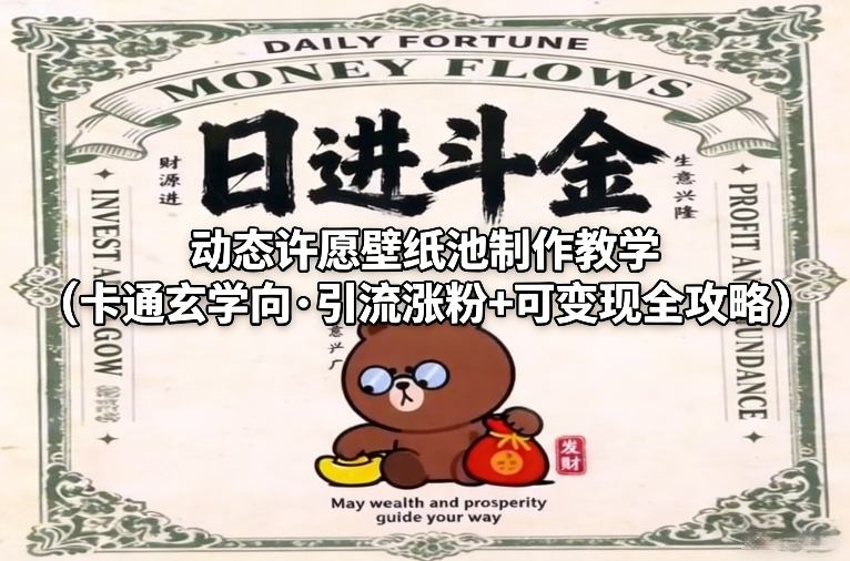 动态许愿壁纸池制作教学(卡通玄学向·引流涨粉+可变现全攻略)-财经探 | 免费网创项目与资源大全