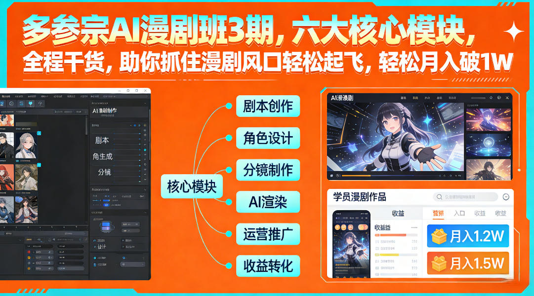 多参宗AI漫剧班3期，六大核心模块，全程干货，助你抓住漫剧风口轻松起飞，轻松月入破1W+(更新)-财经探 | 免费网创项目与资源大全