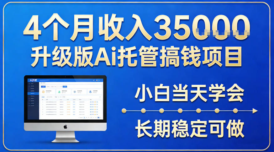 4个月收入3.5w升级版Ai托管搞钱项目，小白当天学会，长期稳定可做【揭秘】-财经探 | 免费网创项目与资源大全