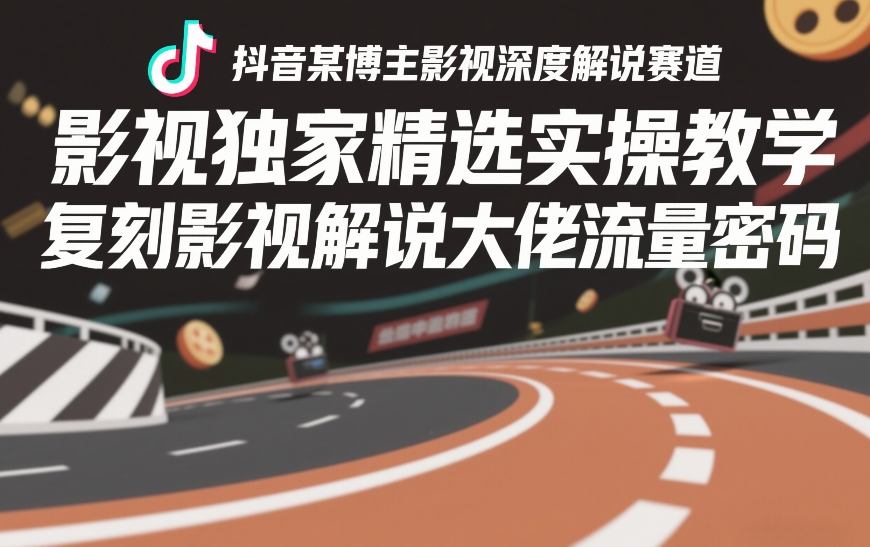 抖音某博主影视深度解说赛道，影视独家精选实操教学，复刻影视解说大佬流量密码-财经探 | 免费网创项目与资源大全