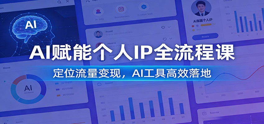 AI赋能个人IP全流程课：定位流量变现，AI工具高效落地-财经探 | 免费网创项目与资源大全