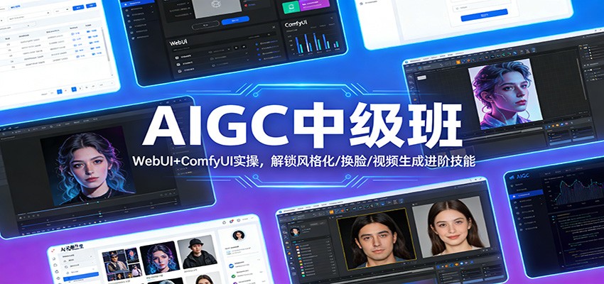 AIGC中级班：WebUI+ComfyUI实操，解锁风格化/换脸/视频生成进阶技能-财经探 | 免费网创项目与资源大全