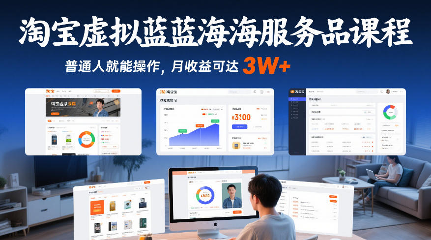淘宝虚拟蓝海服务品课程，普通人就能操作，月收益可达3W+-财经探 | 免费网创项目与资源大全