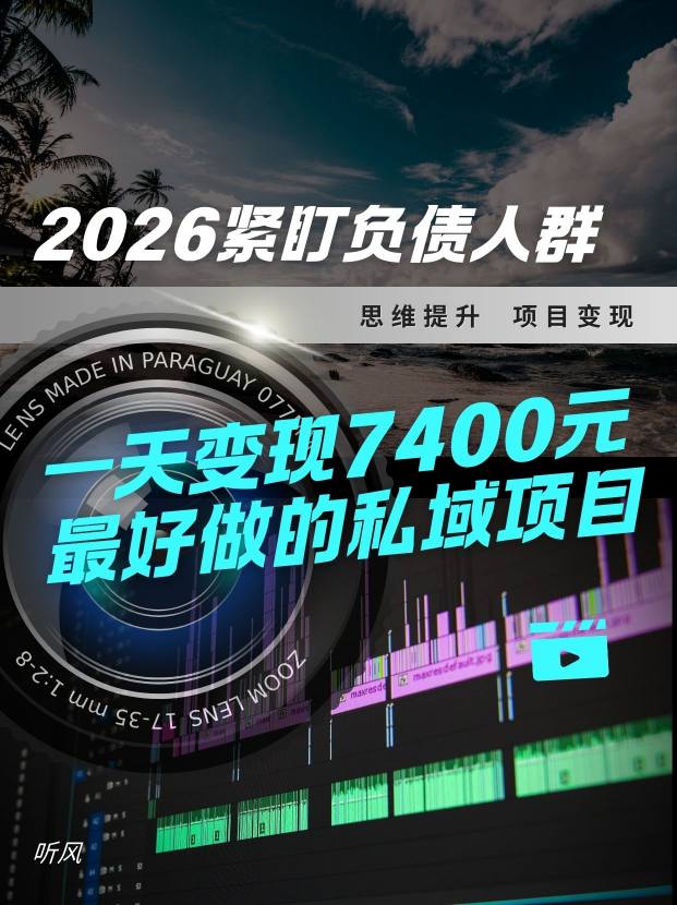 2026,紧盯负债人群!最好做的私域项目,变现猛,不挑人,小白也可轻松上手