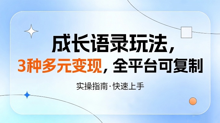 成长语录玩法，3种多元变现，全平台可复制-财经探 | 免费网创项目与资源大全