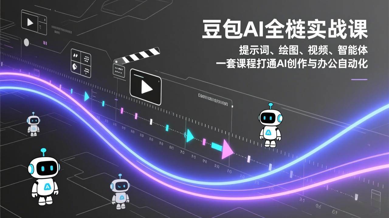 （17385期）豆包AI全栈实战课：提示词、绘图、视频、智能体，一套课程打通AI创作与办公自动化-财经探 | 免费网创项目与资源大全