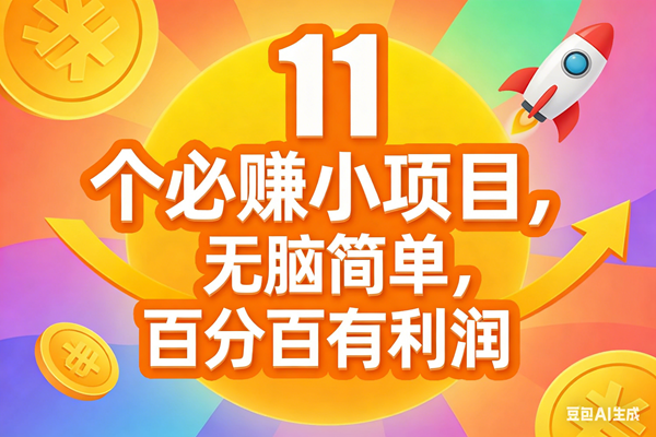 （17351期）11个必赚小项目，无脑简单，百分百有利润，副业首选，日入300+-财经探 | 免费网创项目与资源大全