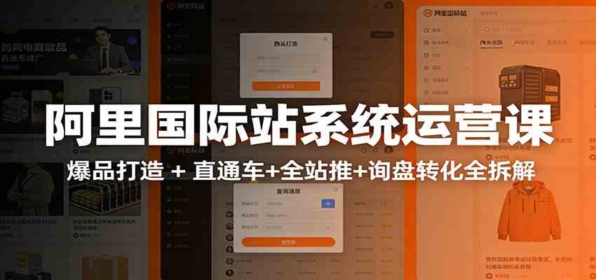 阿里国际站运营实战课：从店铺布局到TOP10旺铺，数据化运营，推广全攻略-财经探 | 免费网创项目与资源大全