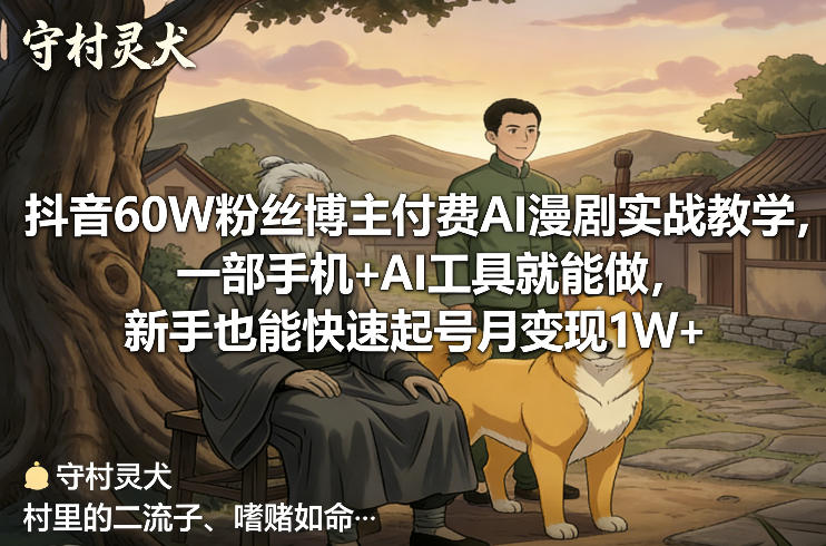 抖音60W粉丝博主付费AI漫剧实战教学，一部手机+AI工具就能做，新手也能快速起号月变现1W+-财经探 | 免费网创项目与资源大全