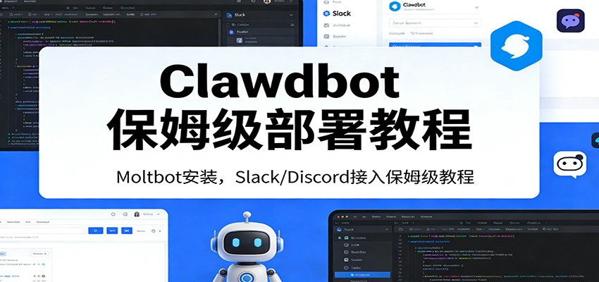 Clawdbot保姆级部署教程:Moltbot安装,Slack/Discord接入零基础入门一步到位-财经探 | 免费网创项目与资源大全