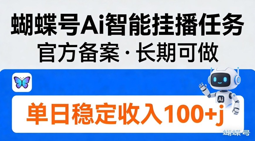 蝴蝶号Ai智能挂播任务,官方备案,长期可做,单日稳定收入100+