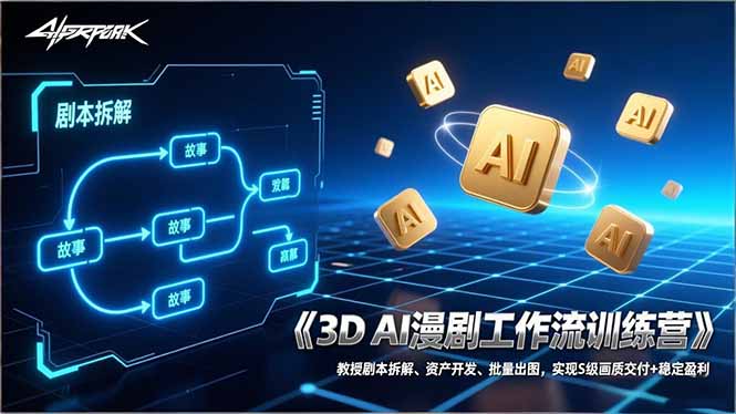 3D AI漫剧工作流训练营：教授剧本拆解、资产开发、批量出图，实现S级画质交付+稳定盈利-财经探 | 免费网创项目与资源大全