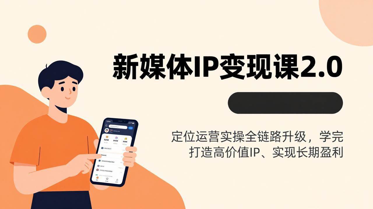 （17427期）新媒体IP变现课2.0，定位运营实操全链路升级，学完打造高价值IP、实现长期盈利-财经探 | 免费网创项目与资源大全