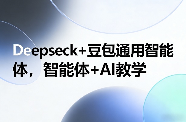 Deepseck+豆包通用智能体，智能体+AI教学-财经探 | 免费网创项目与资源大全