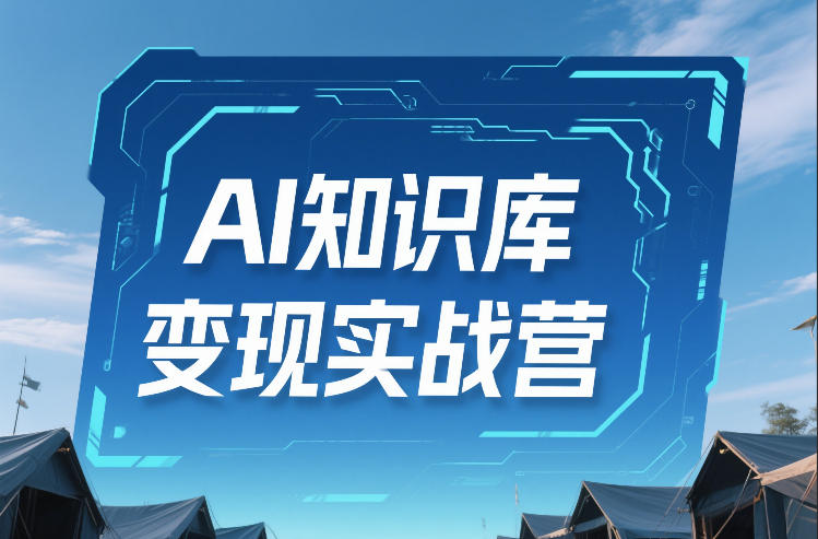 AI知识库变现实战营，不会做产品？不会变现？不会做内容？这一套，让你马上能卖+未来能做-财经探 | 免费网创项目与资源大全