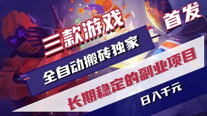 (17387期)三款游戏全自动搬砖独家首发,日入千元,长期稳定的副业项目! (17387期)三款游戏全自动搬砖独家首发,日入千元,长期稳定的副业项目!