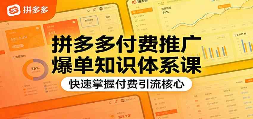 拼多多付费推广爆单知识体系课，快速掌握付费引流核心-财经探 | 免费网创项目与资源大全