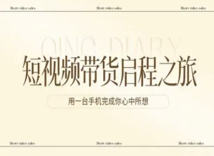 短视频带货启程之旅，用一台手机完成你心中所想-财经探 | 免费网创项目与资源大全