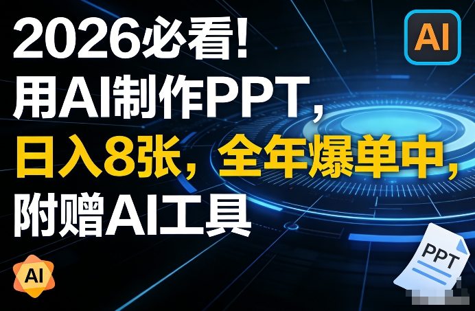 2026必看！用AI制作PPT，日入8张，全年爆单中，附赠AI工具-财经探 | 免费网创项目与资源大全