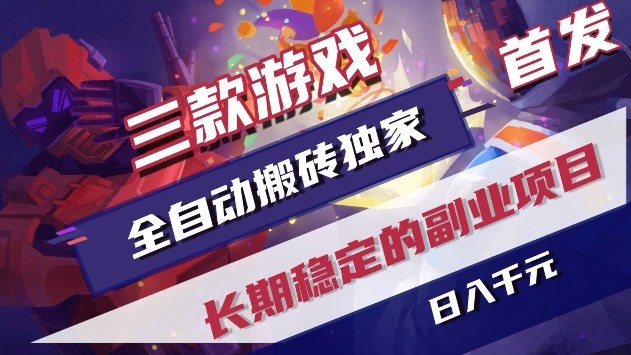 三款游戏全自动搬砖独家首发，日入1k+，全自动无需人工操作，长期稳定的副业项目【揭秘】-财经探 | 免费网创项目与资源大全