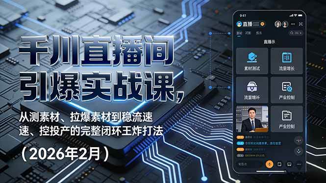 （17317期）千川直播间引爆实战课，从测素材、拉爆素材到稳流速、控投产的完整闭环王炸打法（2026年2月）-财经探 | 免费网创项目与资源大全