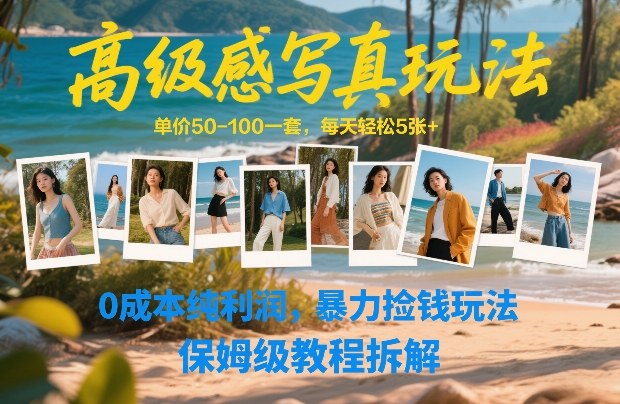 高级感写真玩法，单价50-100一套，每天轻松5张+，0成本纯利润，暴力捡钱玩法，保姆级教程拆解-财经探 | 免费网创项目与资源大全