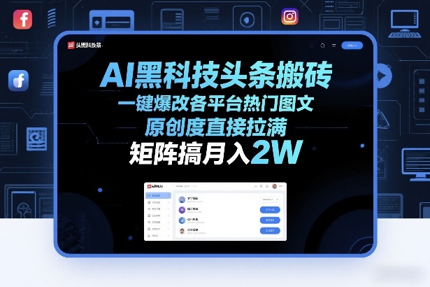 AI黑科技头条搬砖，一键爆改各平台热门图文，原创度直接拉满，矩阵搞月入2W+【揭秘】-财经探 | 免费网创项目与资源大全
