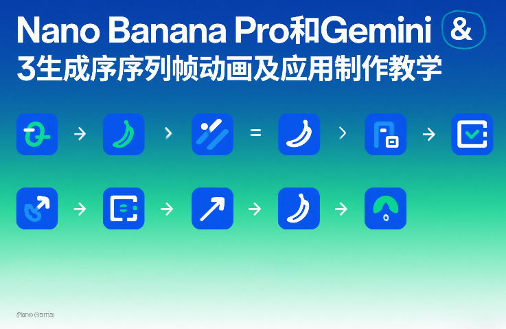 Nano Banana Pro和Gemini 3生成序列帧动画及应用制作教学-财经探 | 免费网创项目与资源大全