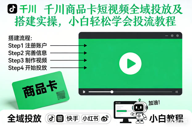 千川商品卡短视频全域投放及搭建实操，小白轻松学会投流教程(更新26年2月)-财经探 | 免费网创项目与资源大全