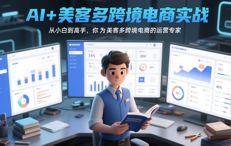 AI+美客多跨境电商实战，从小白到高手，你也可以成为美客多跨境电商的运营专家-财经探 | 免费网创项目与资源大全