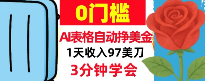 AI表格自动挣美刀，1天收97刀，3分钟学会，0门槛，真正的被动收入-财经探 | 免费网创项目与资源大全