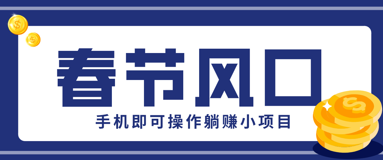 快手极速版春节推广风口，一部手机就能上手，拉新20元/人平台助力躺赚小项目-财经探 | 免费网创项目与资源大全