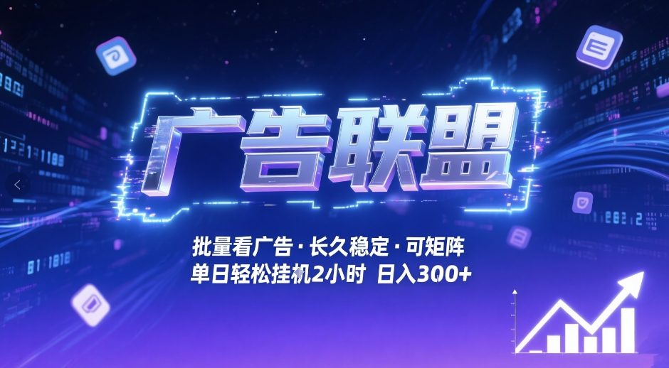 广告联盟全自动掘金，无需人工自动批量看广告，单窗口最高收益30+可矩阵月入1W+【揭秘】-财经探 | 免费网创项目与资源大全
