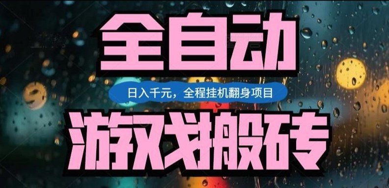 热门游戏搬砖翻身项目，日入1k+，操作简单，上手快全自动无需人工干预【揭秘】-财经探 | 免费网创项目与资源大全