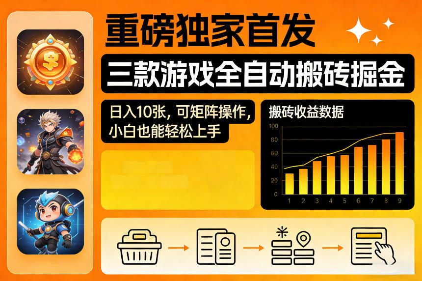 重磅独家首发,三款游戏全自动搬砖掘金,日入10张,可矩阵操作,小白也能轻松上手【揭秘】 重磅独家首发,三款游戏全自动搬砖掘金,日入10张,可矩阵操作,小白也能轻松上手【揭秘】