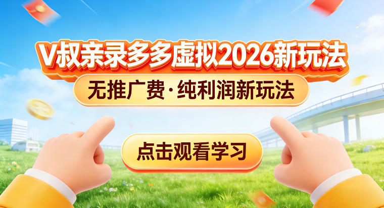 拼多多虚拟电商新玩法，揭秘拼多多虚拟电商全新标准化运营玩法-财经探 | 免费网创项目与资源大全