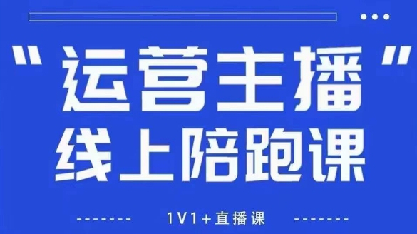猴帝1600线上课，拉爆自然流，做懂流量的主播，新规政策下，自然流破圈攻略【更新26年2月】-财经探 | 免费网创项目与资源大全