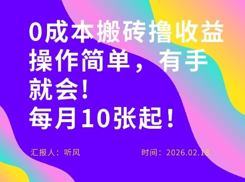 0成本搬砖，操作简单有手就行，一万播放40-50，一月收益10张＋-财经探 | 免费网创项目与资源大全
