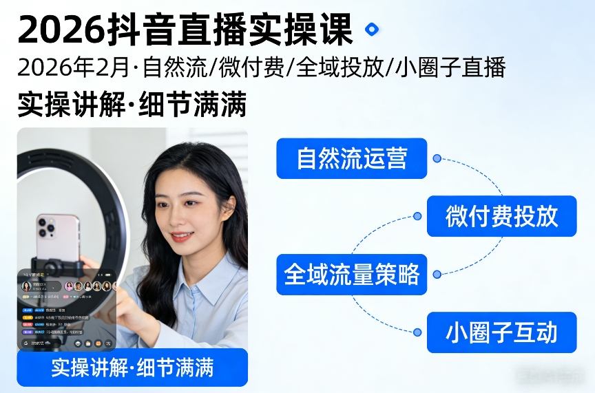 2026抖音直播实操课2026年2月，自然流、微付费、全域投放、小圈子直播，实操讲解，细节满满-财经探 | 免费网创项目与资源大全