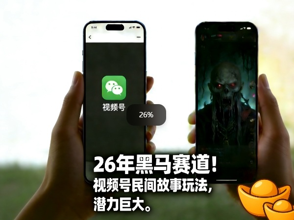 26年黑马赛道，视频号民间故事类玩法，潜力巨大，每日收益超5张-财经探 | 免费网创项目与资源大全