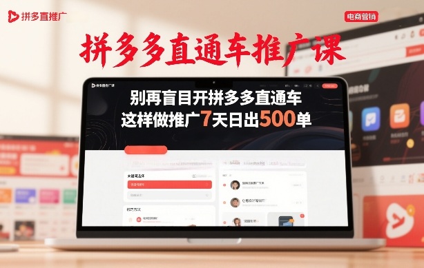 拼多多直通车推广课，别再盲目开拼多多直通车，这样做推广7天日出500单-财经探 | 免费网创项目与资源大全