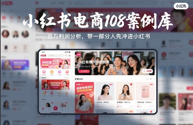 小红书电商108案例库，百W利润分析，带一部分人先冲进小红书【文档】-财经探 | 免费网创项目与资源大全