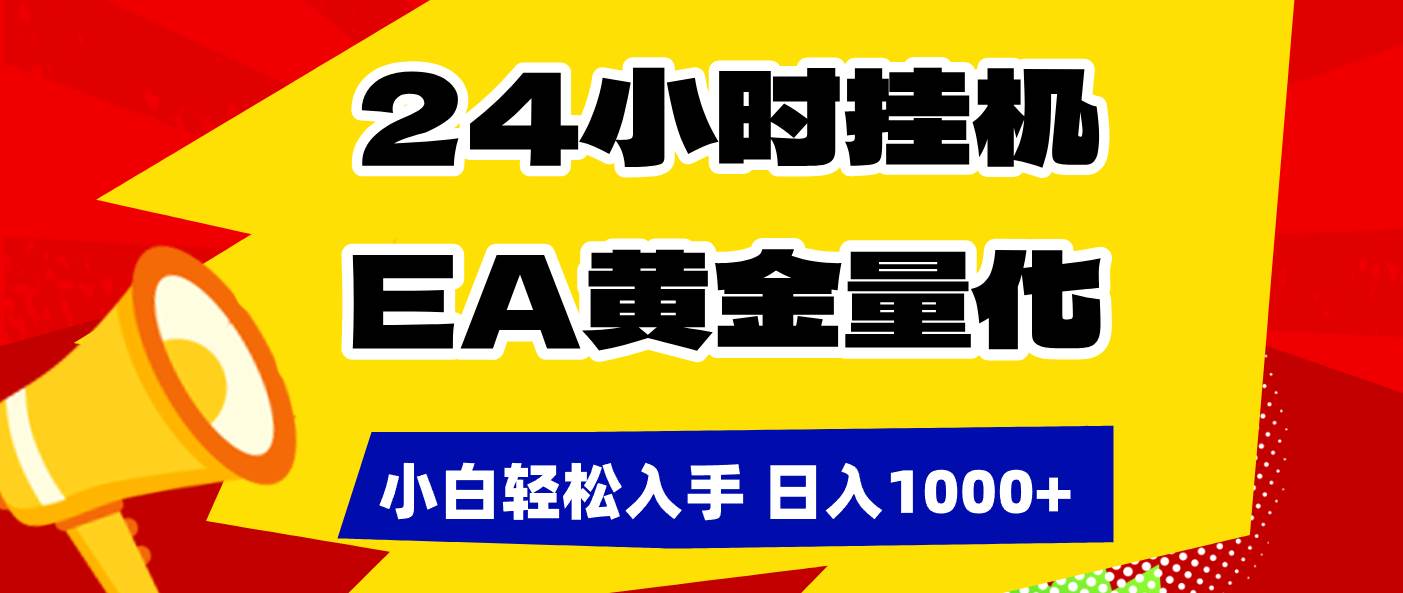 （17425期）24小时挂机，EA黄金量化，小白轻松入手，日入1000+-财经探 | 免费网创项目与资源大全