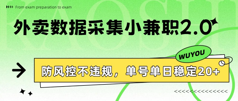 外卖数据采集小兼职2.0，防风控不违规，单号单日稳定20+-财经探 | 免费网创项目与资源大全