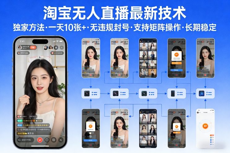 淘宝无人直播【最新技术】,独家方法,一天搞10张+,无违规封号,支持矩阵操作,长期稳定【内部揭秘】-财经探 | 免费网创项目与资源大全