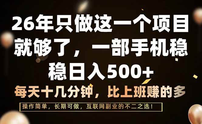 （17319期）26年只做这一个项目，一部手机，每天十几分钟，轻松日入500+-财经探 | 免费网创项目与资源大全