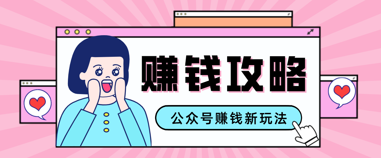 公众号流量主—赚钱人性文案，手把手教你，制作简单，收益颇丰-财经探 | 免费网创项目与资源大全