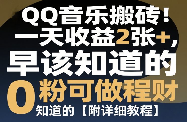 QQ音乐搬砖！一天收益2张+，0粉可做，“闷声发小财”早该知道的【附详细教程】-财经探 | 免费网创项目与资源大全